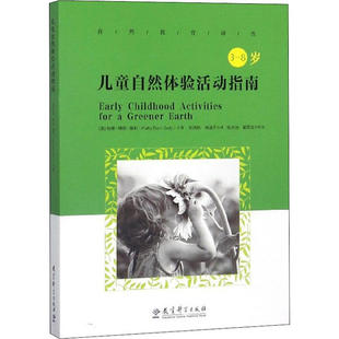 9787519110444 社有限公司 美 尚涵予 等 肖凤秋 儿童自然体验活动指南 帕蒂·博恩·塞利 教育科学出版 正版 译 包邮