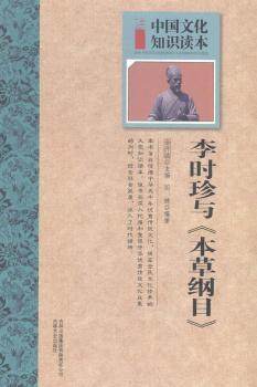 正版新书 李时珍与《本草纲目》 金开诚主编 97875641477 吉林文史出版社