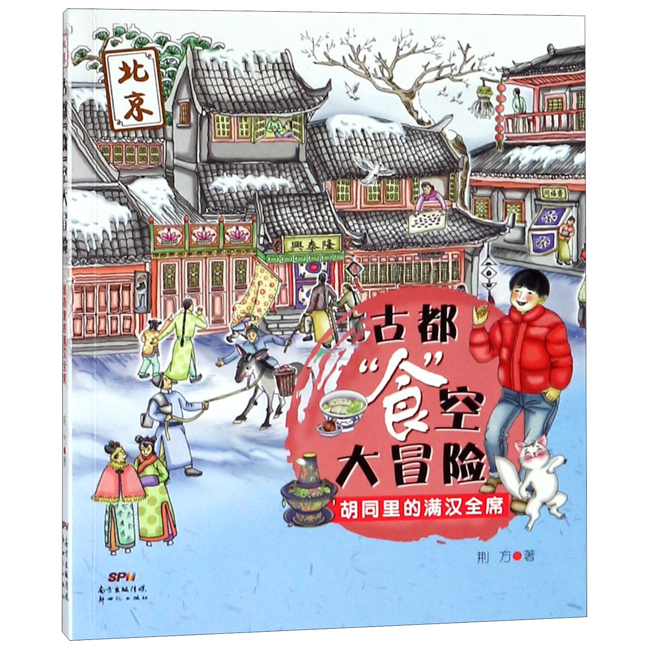 正版包邮 古都食空大冒险(胡同里的满汉全席) 荆方 9787558315671 新世纪出版社