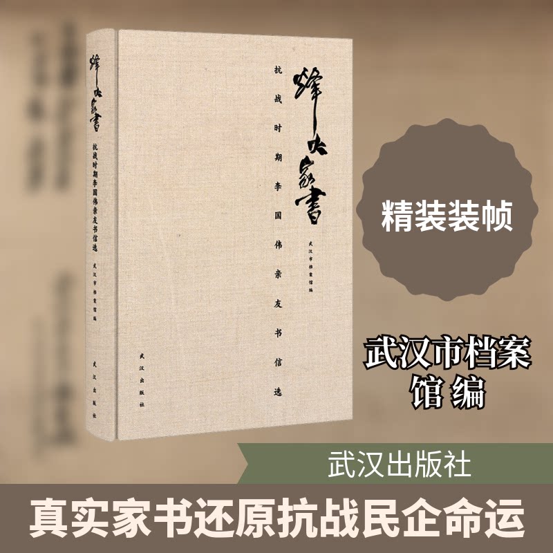 烽火家书 抗战时期李国伟亲友书信选 抗战时期李国伟亲友书信选 抗战家书 真实史料 历史还原 珍贵书信9787558273551