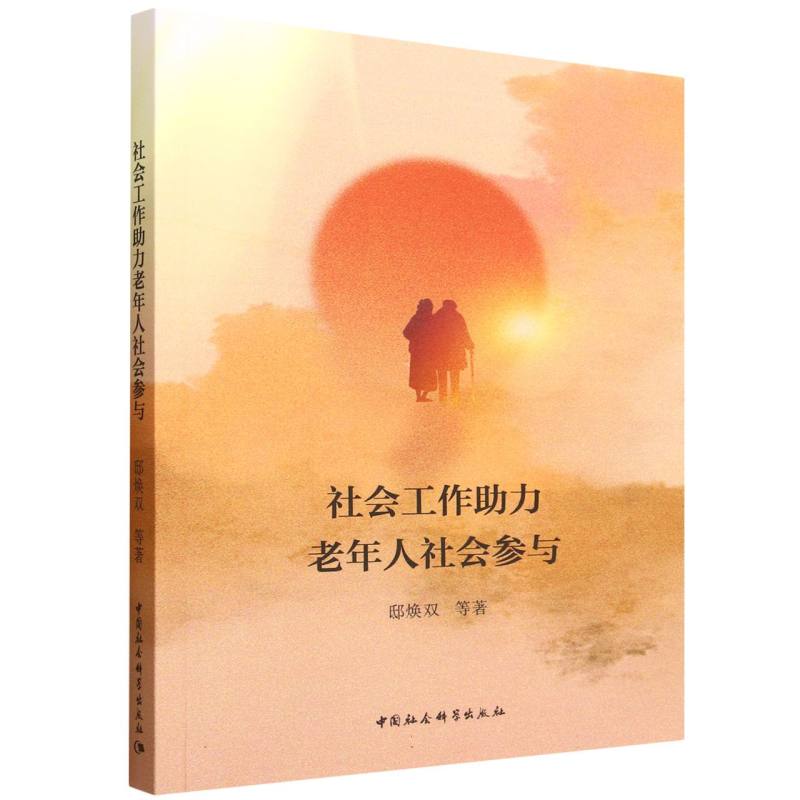 社会工作力老年人社会参与 老年问题 社会融入 心理疏导 专业指导 实践案例 实操手册 实用技巧9787522759760