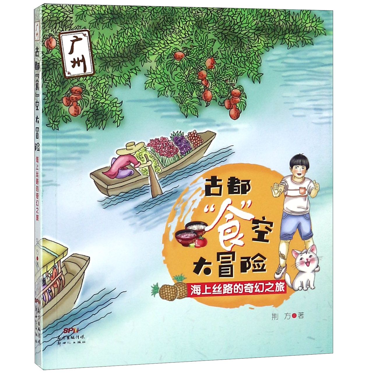 古都食空大冒险 海上丝路的奇幻之旅 海上丝路的奇幻之旅 古都美食探秘 丝路探险故事 历史文化解读9787558312946
