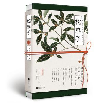 正版包邮 枕草子:平安来信  【日】清少纳言 著 周作人 译 时代华语 出品 9787559437815 江苏凤凰文艺出版社