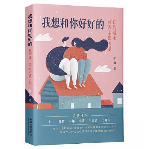 我想和你好好的:在沟通中改善亲密关系 情侣相处 婚姻经营 情感修复 实用指南 经典案例 提升情商9787521630688