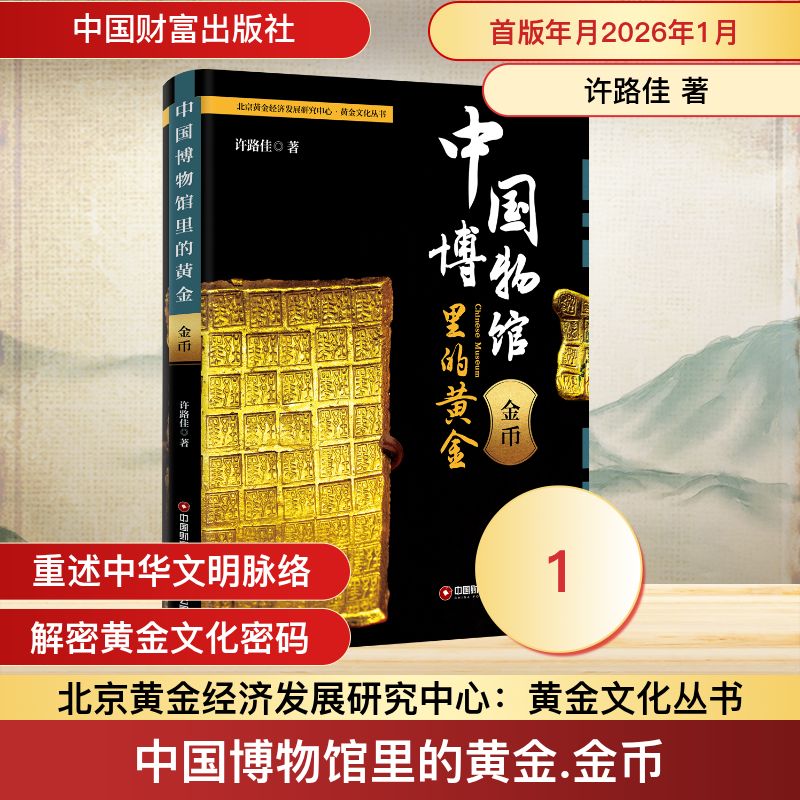 中国博物馆里的黄金 商周黄金礼器 秦汉金缕玉衣 唐宋金银错工艺 明清花丝镶嵌 博物馆藏 故宫博物院展 9787504781482