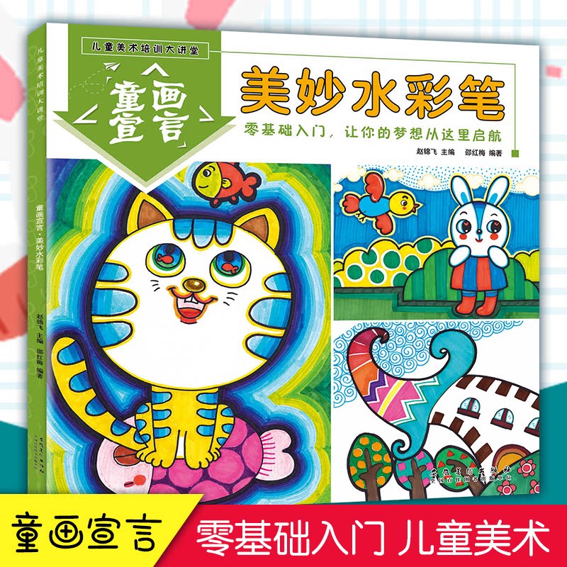 儿童美术培训大讲堂 童画宣言 美妙水彩笔 小学生水彩笔绘画教程 儿童美术系统培训 精美水彩画范例 家长辅导 9787539891828
