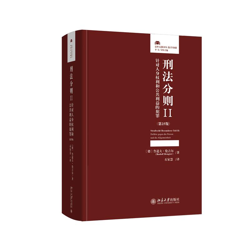 正版包邮 刑法分则II：针对人身权利和公共利益的犯罪（第25版） [德]鲁道夫·伦吉尔 著, 石家慧 译 9787301369869 北京大学