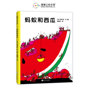 正版包邮 蚂蚁和西瓜(再版) (日)田村茂|译者:蒲蒲兰|绘画:(日)田村茂 9787559738882 浙江少儿