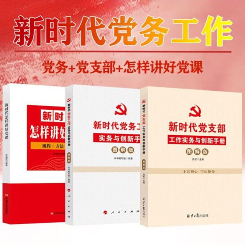 正版 共三本 新时代怎样讲好党课+新时代党务工作实务与创新手册：图解版+新时代党支部工作实务与创新手册：图解版 党建书籍