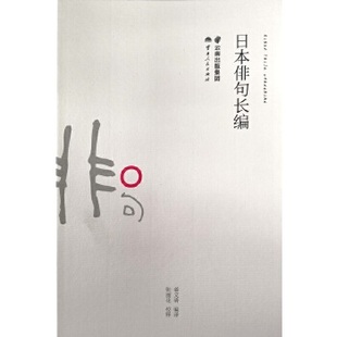 正版包邮 日本俳句长编 姜文清 编译,张丽花 校释 9787222176379 云南人民出版社