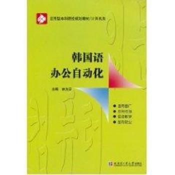 韩国语办公自动化计算机类院校规划教材 学生韩语办公技能教材 实例操作+附习题 9787560330358
