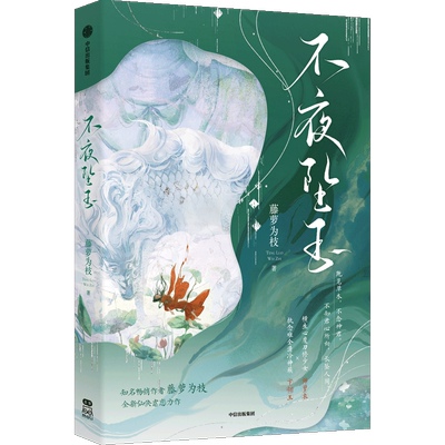 正版包邮 不夜坠玉普通飞机盒 藤萝为枝 9787521772326 中信-75217