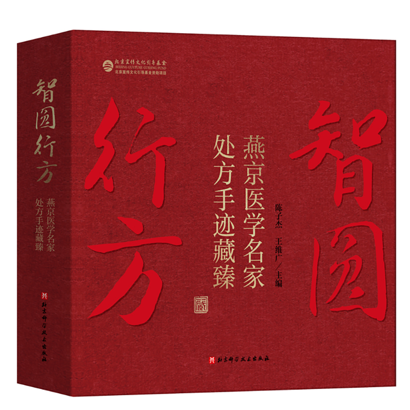 正版包邮 智圆行方――燕京医学名家处方手迹藏臻 陈子杰 王维广 主编 9787571443795 北京科学技术出版社