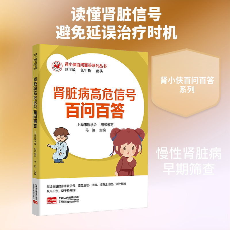 正版包邮 肾小侠百问百答系列丛书 肾脏病高危信号百问百答 汪年松,范瑛 总主编;马骏 主编 编 9787510190964