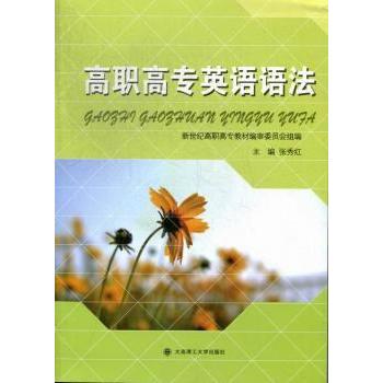 正版包邮 高职高专英语语法 张秀红主编 9787561175828 大连理工大学出版社