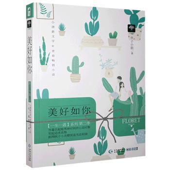 正版包邮 美好如你 狸子小姐 9787221134912 贵州人民出版社