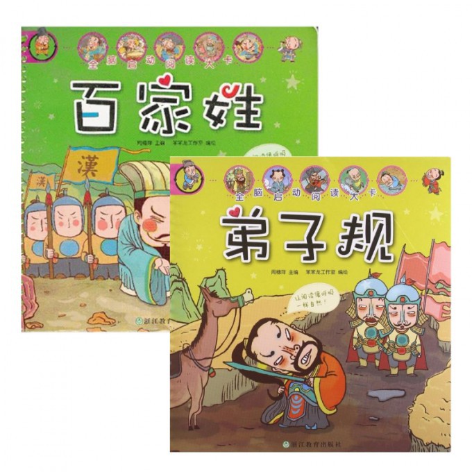 全脑启动阅读大卡(百家姓+弟子规) 全脑开发启蒙 百家姓弟子规 阅读大卡设计 儿童国学教材 早教识字卡片 9787553605715