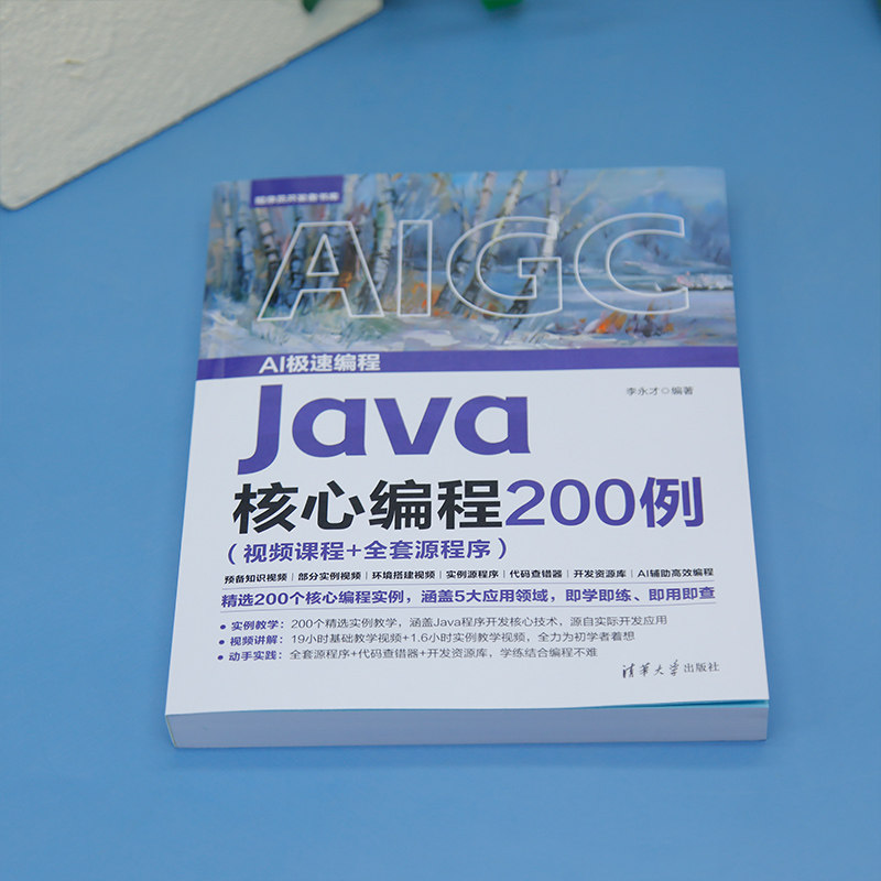 Java核心编程200例 视频课程+全套源程序 程序员开发者书库 200实例系统教程 ISBN9787302688044