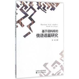 俄语语篇研究 基于语料库 陈虹著 9787514182804 社 正版 经济科学出版 包邮