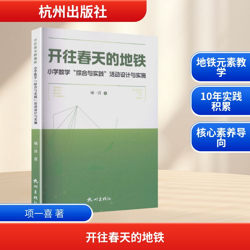 正版包邮 开往春天的地铁—小学数学“综合与实践”活动设计与实施 项一喜 著 著 9787556530229 杭州出版社