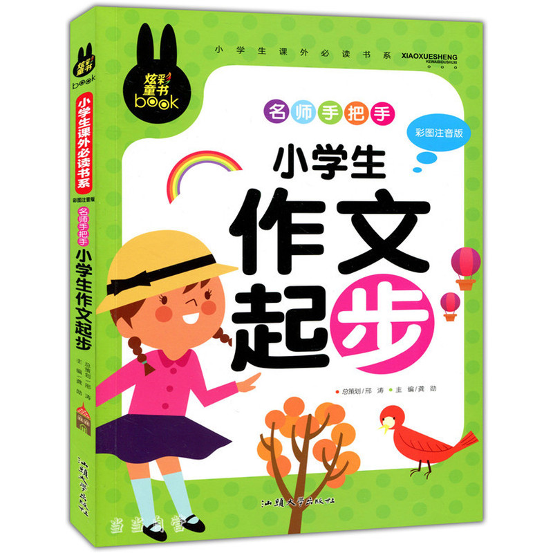 正版包邮 “炫彩童书”小学生课外书系彩图注音版名师手把手?小学生作文起步 无 9787565811302 汕头大学