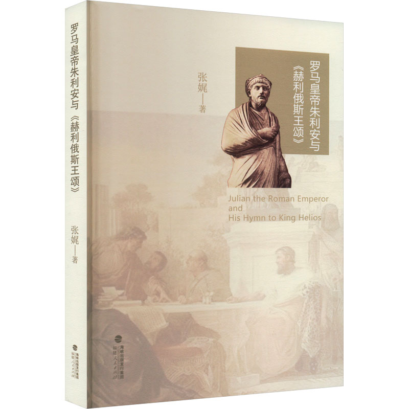 罗马皇帝朱利安与赫利俄斯王颂 历史研究 文学分析 解读 经典文献 学术著作 人物传记 哲学思想9787211094134