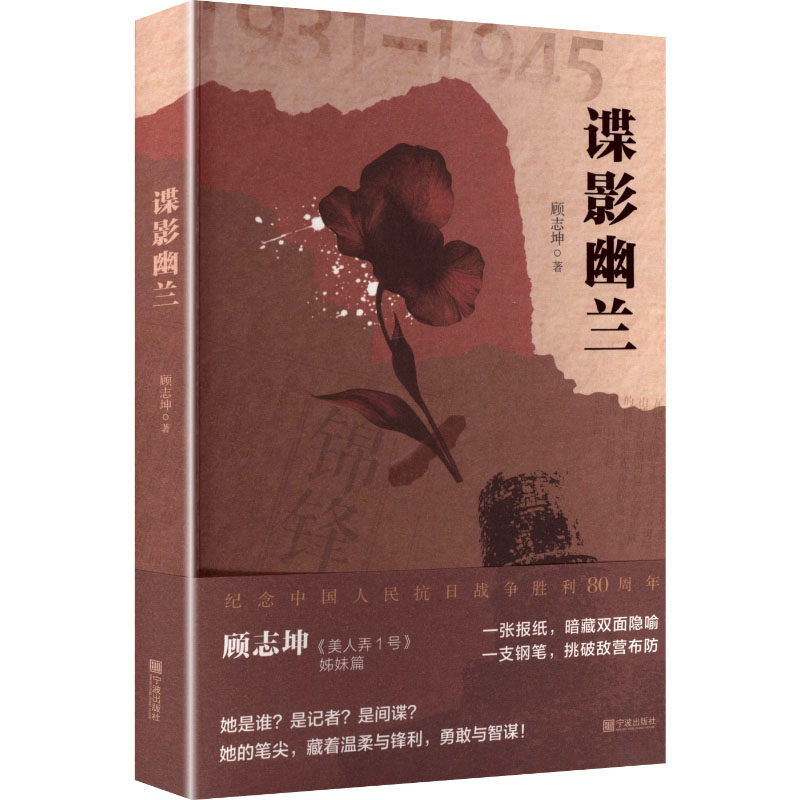 谍影幽兰 谍战故事 女 情报斗争 秘密行动 烧脑推理 悬念反转 人物刻画 经典谍战 9787552657975