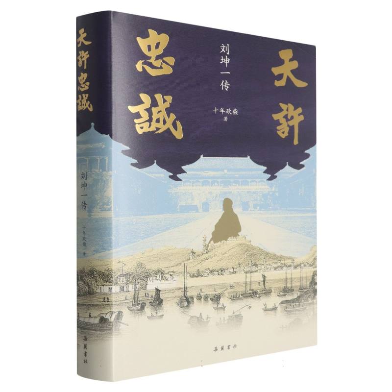 正版包邮 天许忠诚:刘坤一传 十年砍柴| 9787553823140 岳麓