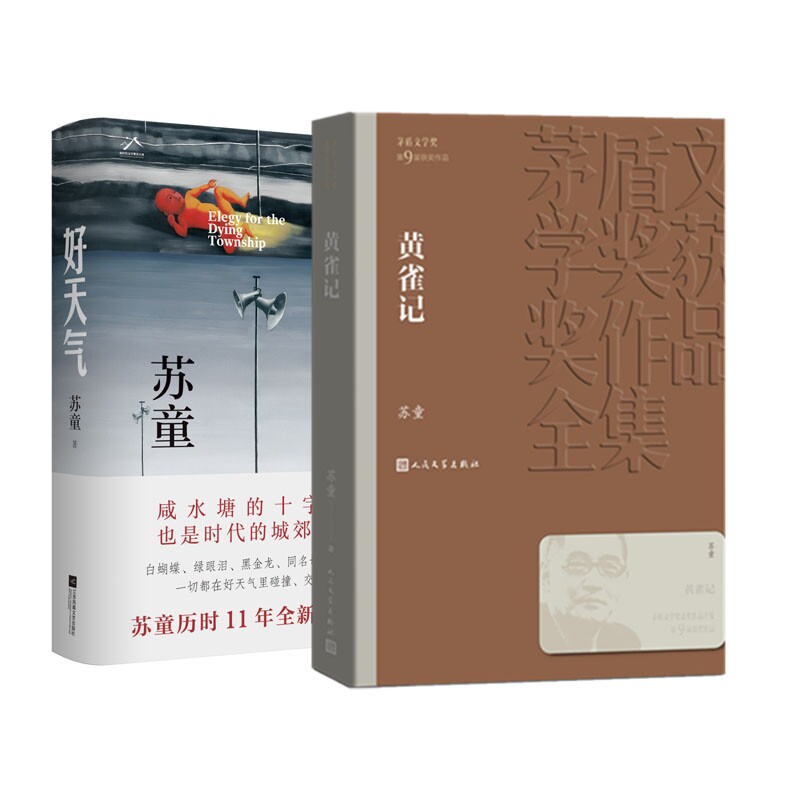 正版包邮 黄雀记+好天气共2册 苏童 9787559495303 江苏文艺