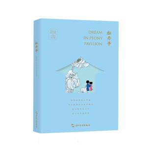 三木 五洲传播 中国古典四大名剧·文艺复兴手账系列 9787508552019 许渊冲 译者 编者 汉英手账 牡丹亭 包邮 正版