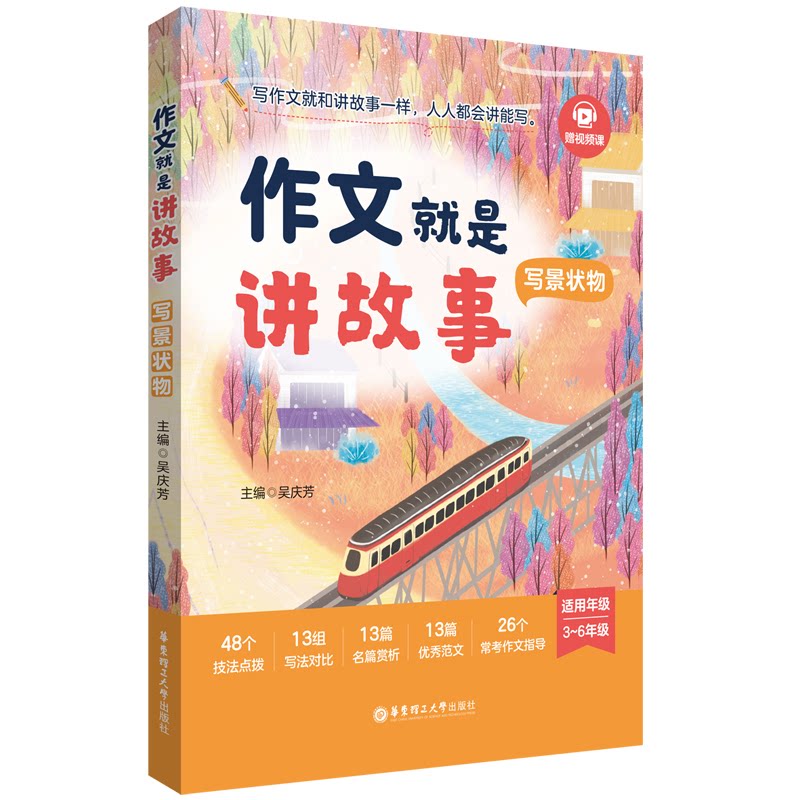 作文就是讲故事(写景状物) 写景技巧 状物方法 写作思路 范文解析 场景描写 细节刻画 提升文采9787562875833