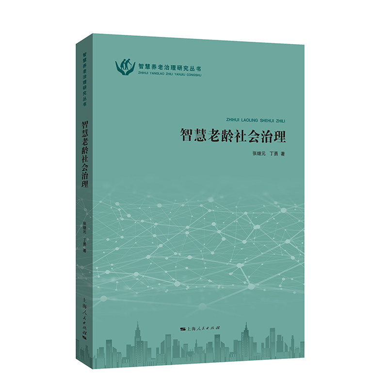 正版包邮 智慧老龄社会治理 张继元, 丁勇著 9787208197671 上海人民出版社
