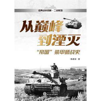从到湮灭 "帝国"装甲师战史 帝国装甲师 到湮灭 战史解析 经典战役 战术分析 军事研究 装备图鉴 历史 9787307225039