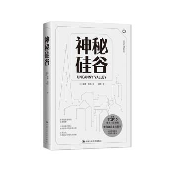 神秘硅谷(精) 硅谷神秘故事 科技创业揭秘 创新文化解析 巨头发展内幕 创业传奇案例 科技产业深度 硅谷未解之谜 9787300285870