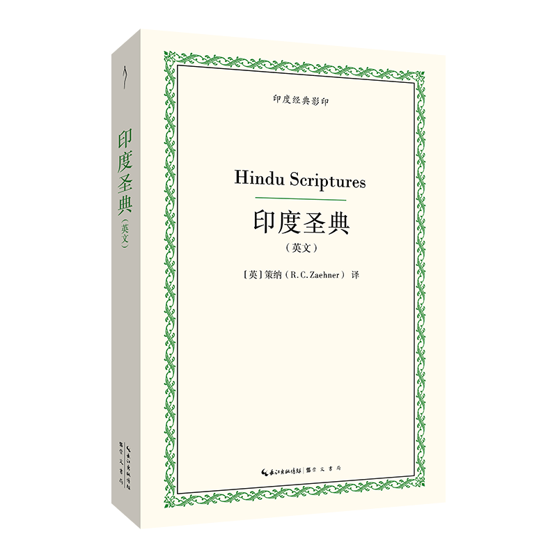 正版包邮 Hindu Scriptures R.C. Zaehner 9787540381523 崇文书局