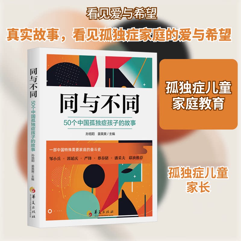 同与不同:50个中国孤独症孩子的故事 家长指南 教育方法 真实故事 专业解读 社会关注 心理关怀9787522207629
