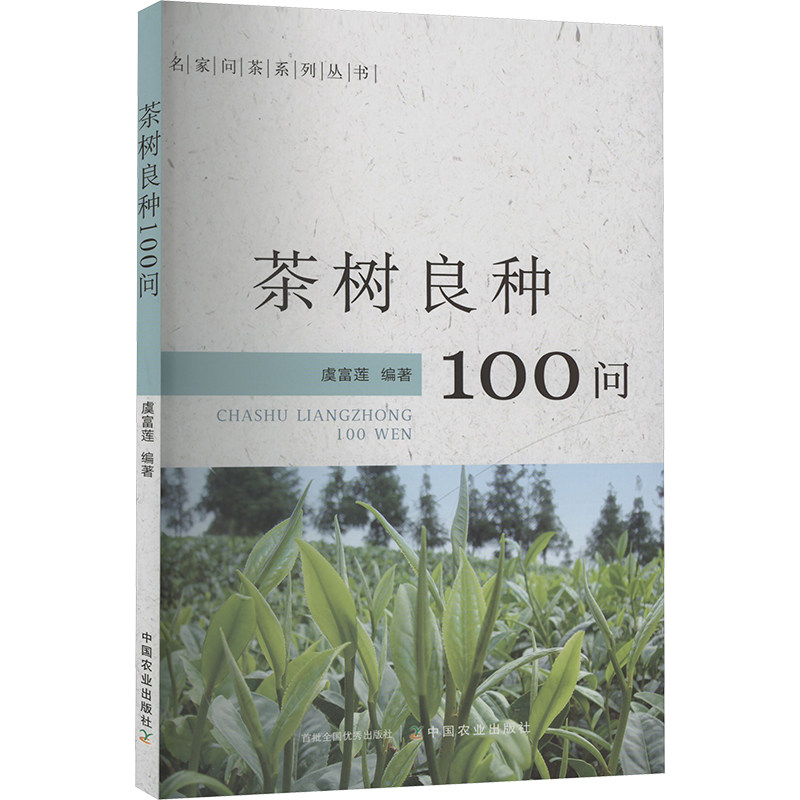 正版包邮 茶树良种100问 虞富莲 编 9787109319103 中国农业出版社