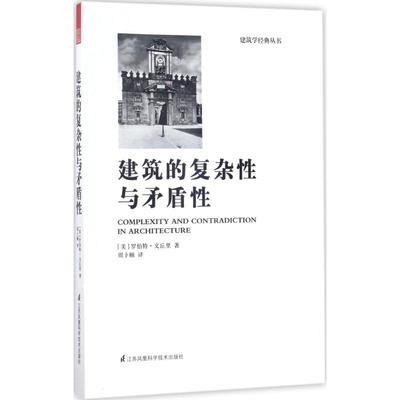 正版包邮 建筑的复杂与矛盾 (美)罗伯特·文丘里(Robert Venturi) 著;周卜颐 译 著 9787553771731 江苏文艺出版社