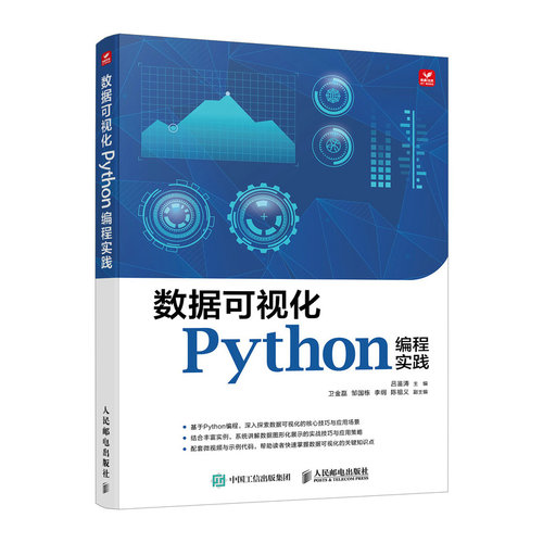 正版包邮 数据可视化Python编程实践 编者:吕鉴涛| 9787115638175 人民邮电