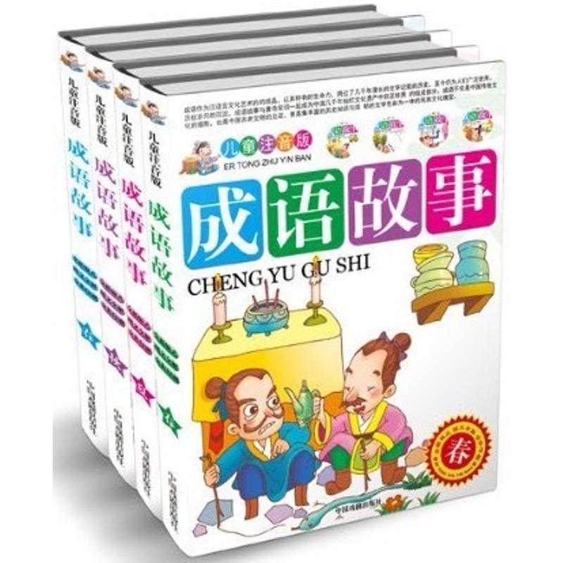 儿童注音版成语故事(全4册) 儿童成语故事 拼音注音版 全四册套装 拼音 经典故事 语言启蒙 子读 儿童读物 9787104037149