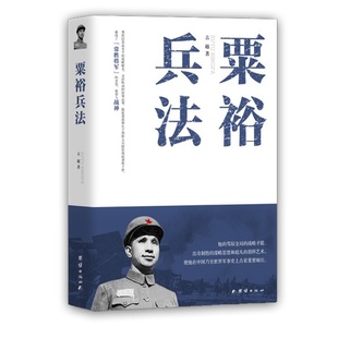 正版包邮 粟裕兵法 古越 著 9787512636989 团结出版社