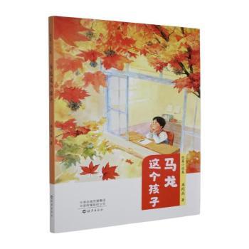 正版包邮 马龙这个孩子 卓列兵著 9787580601643 海燕出版社