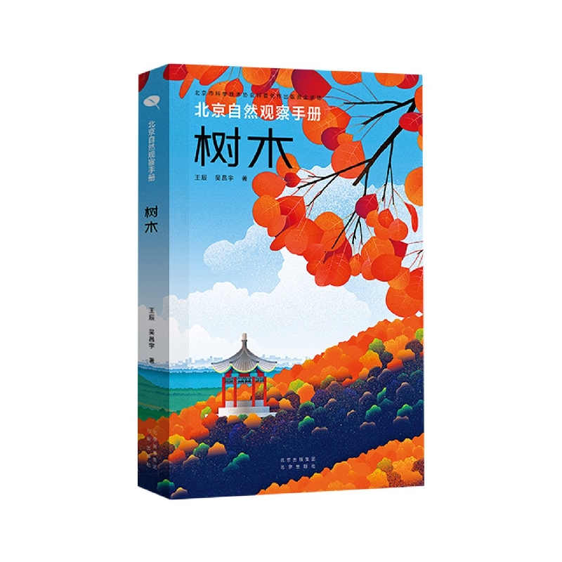 正版包邮 北京自然观察手册树木 王辰,吴昌宇 9787200164503 北京出版社