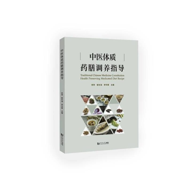 中医体质药膳调养指导 中医体质分类 阴虚阳虚调理 药膳配方详解 食材搭配指南 四季养生食谱 科学调理方法 9787576501872