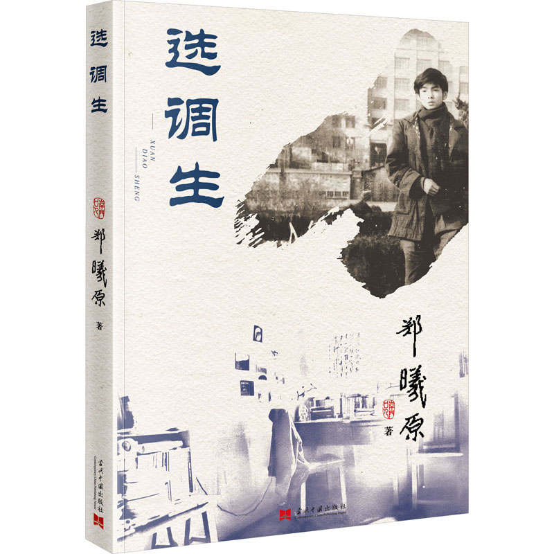 选调生 行测技巧 申论高分 面试真题 经典案例 解读 知识体系 备考指南 高分策略 真题解析9787515415123