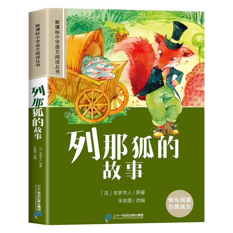 正版包邮 列那狐的故事彩绘注音版小学生一二三四五六年级课外阅读丛书 朱明霞改编 9787539147369 21世纪出版社