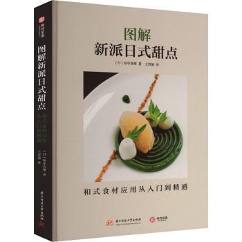 图解新派日式甜点 和式食材应用从入门到精通 和式食材应用从入门到精通 新手入门 全彩图解 新派配方 和式食材9787568082204