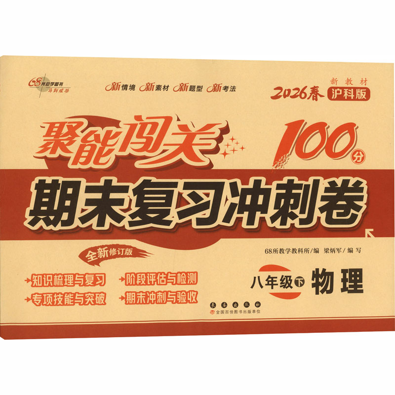 正版包邮 AL课标物理8下(沪科版)/聚能闯关100分期末复习冲刺卷 68所教学教科所 编 编 9787544571951 长春出版社