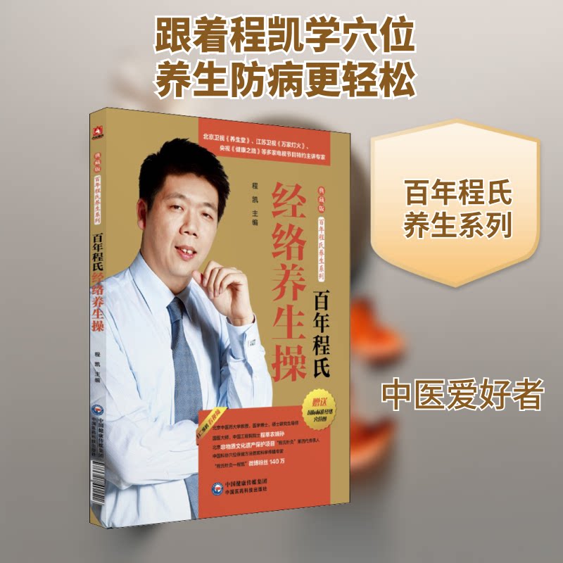 程氏经络养生操/程氏养生系列 传承 经络养生 操法 动作详解 健康调理 家庭适用 养生系列 9787521401516