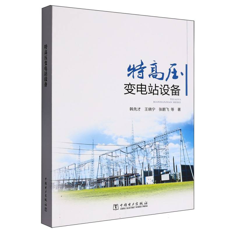 特高压变电站设备 电力专业学生技术爱好者 系统讲解特高压技术 含安装维护案例 电力专家编写 9787519897468